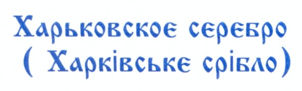 харьковское серебро