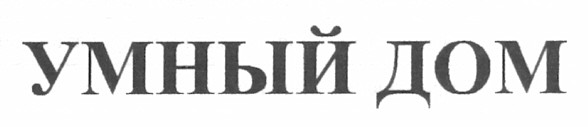 умный дом