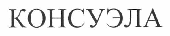 консуэла