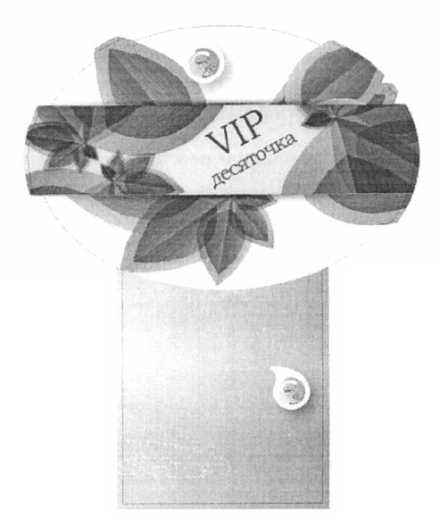 vip десяточка