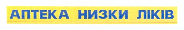 аптека низки ліків