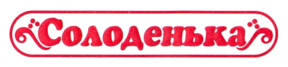 солоденька