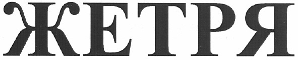 жетря