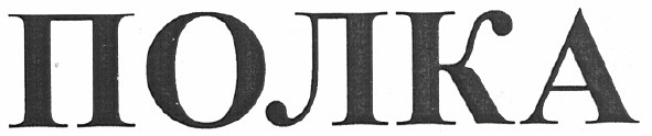 полка
