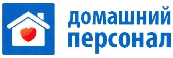 домашний персонал