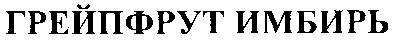 грейпфрут имбирь