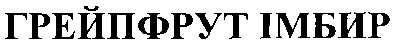 грейпфрут імбир