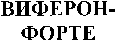 виферон-форте