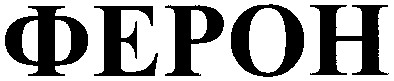 ферон