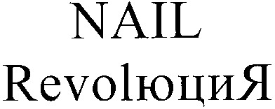 revolюция