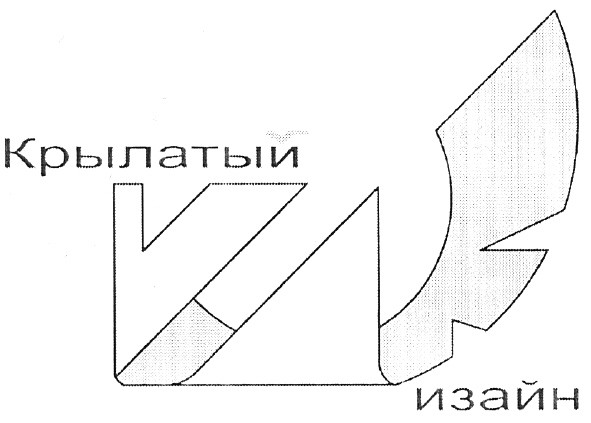 крылатый дизайн