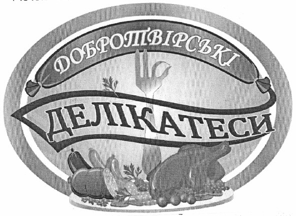 добротвірські делікатеси