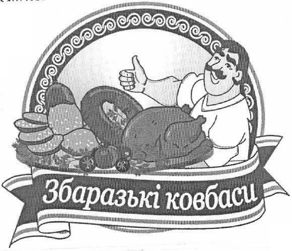 збаразькі ковбаси