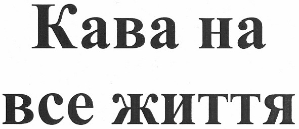 кава на все життя