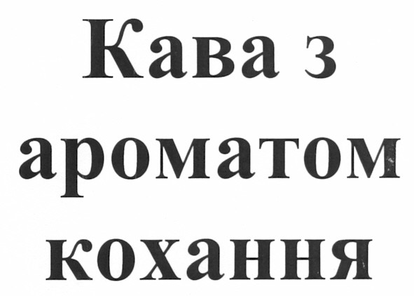 кава з ароматом кохання