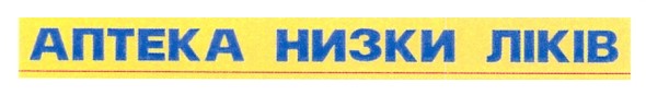 аптека низки ліків