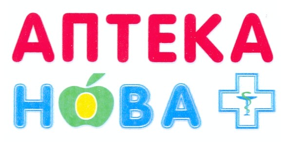аптека нова