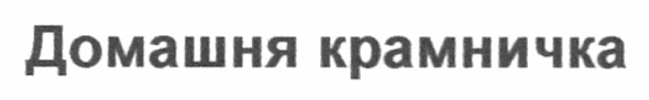 домашня крамничка