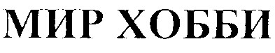мир хобби