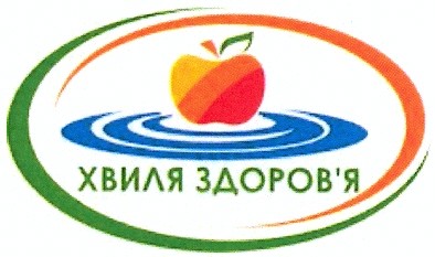 хвиля здоров`я
