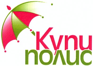 купи полис