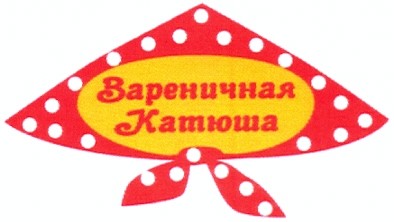 вареничная катюша