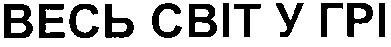 весь світ у грі