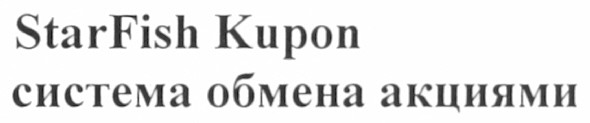 система обмена акциями