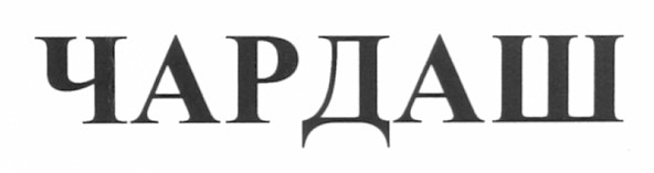 чардаш