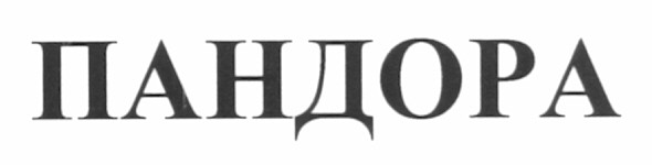 пандора