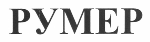 румер