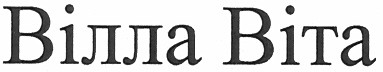 вілла віта