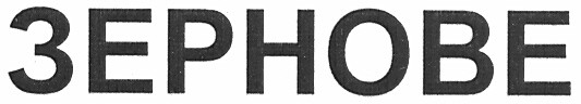 зернове