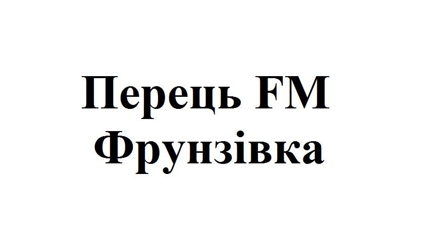 перець fm