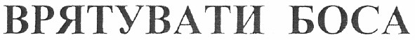 врятувати боса