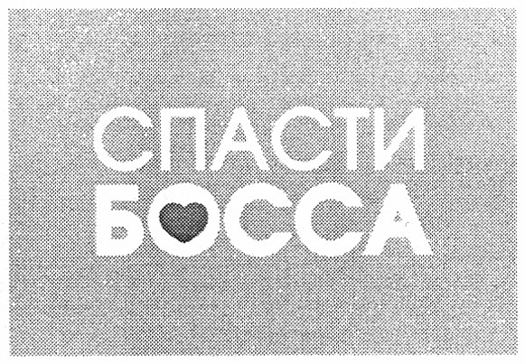 спасти босса