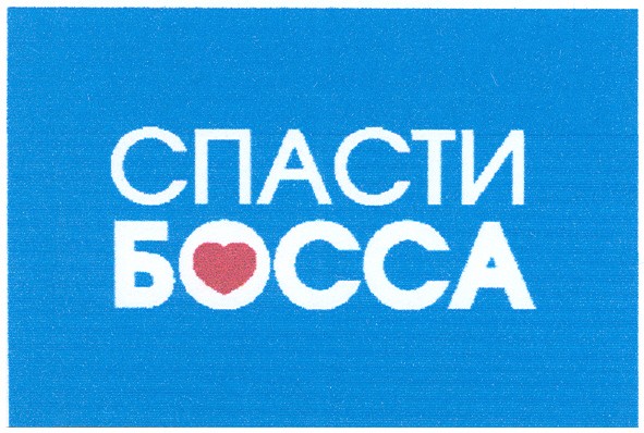 спасти босса