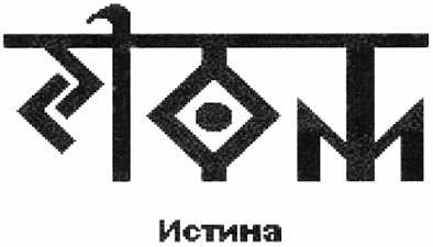 истина