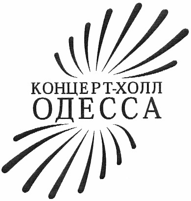концерт-холл одесса