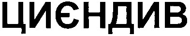 циєндив