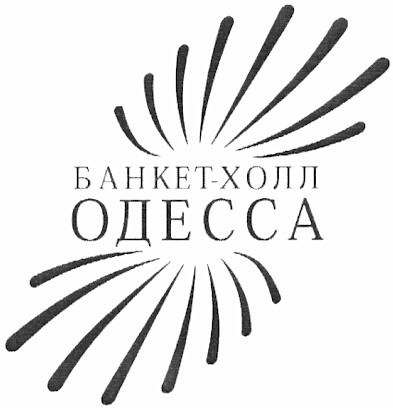 банкет-холл одесса