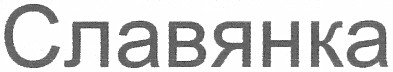 славянка