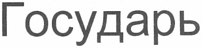 государь