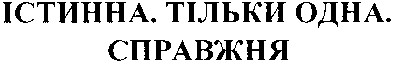 істинна. тільки одна. справжня