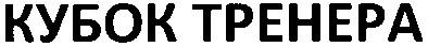 кубок тренера
