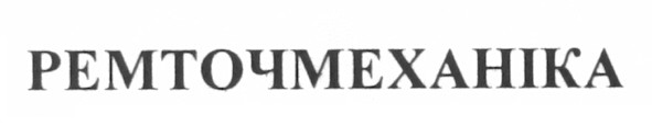 ремточмеханіка