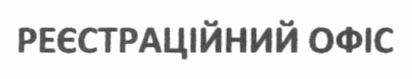 реєстраційний офіс