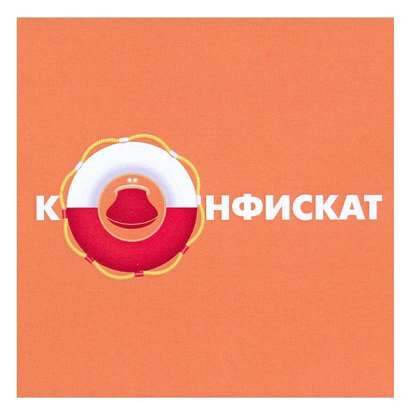 конфискат
