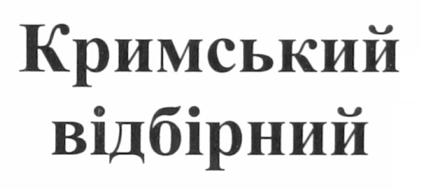 кримський відбірний