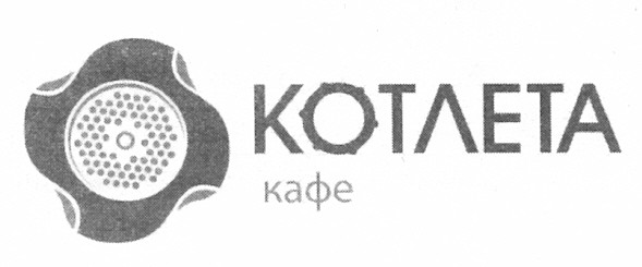 котлета кафе